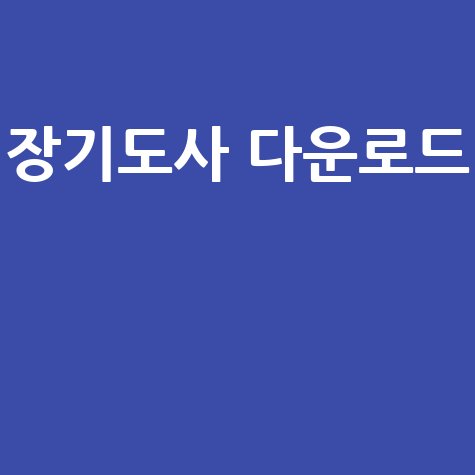 장기도사 다운로드 방법 초보자도 쉽게 따라하기