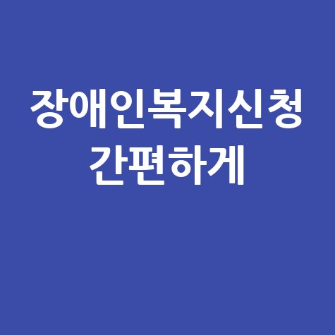 장애인서비스신청포털 이용 방법: 복지 혜택 신청 쉽게 하기