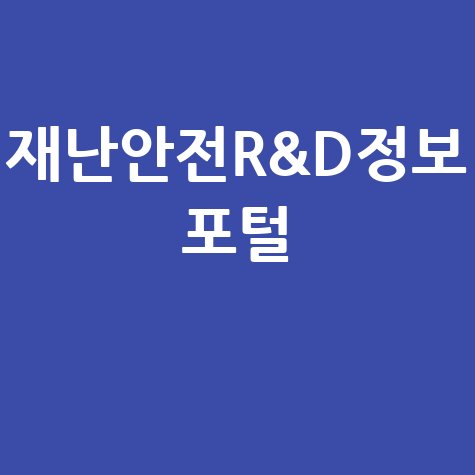 재난안전R&D정보포털, 재난 예방부터 대응까지 연구개발 정보 활용 방법