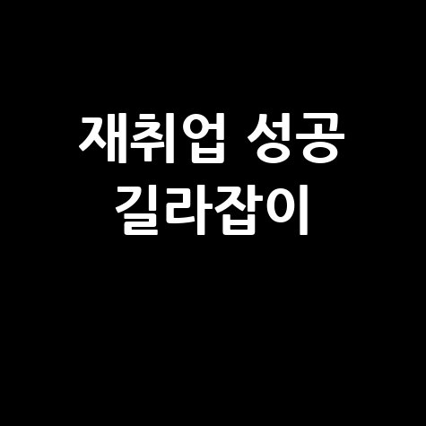 중장년 내일센터 활용법: 재취업 성공의 길