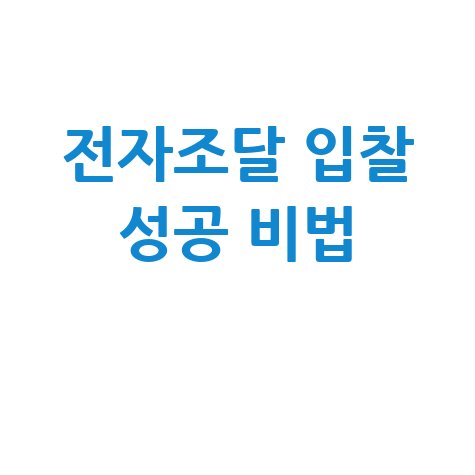 한국도로공사 전자조달시스템 입찰 성공하는 방법