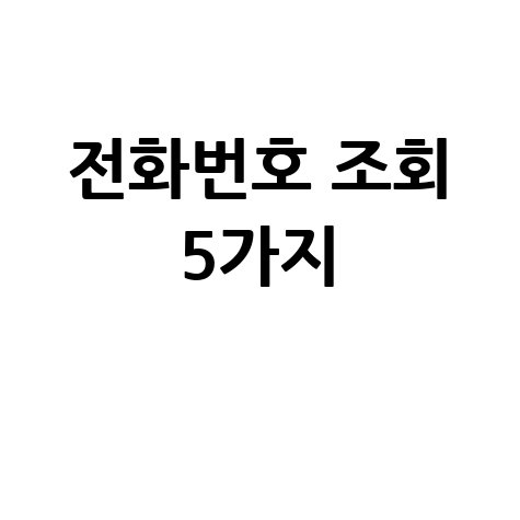 전화번호 조회 방법 5가지 완벽 정리