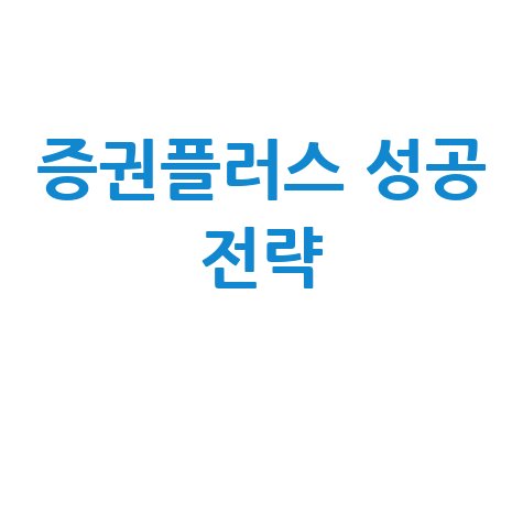 증권플러스 PC버전 주식 투자 성공 전략 활용 방법
