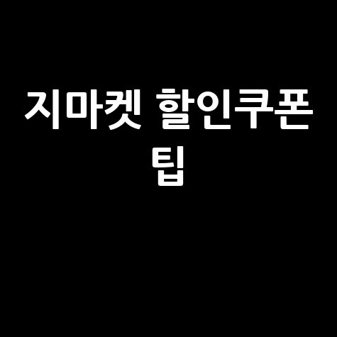 지마켓 쇼핑 꿀팁! 할인쿠폰 받는 방법