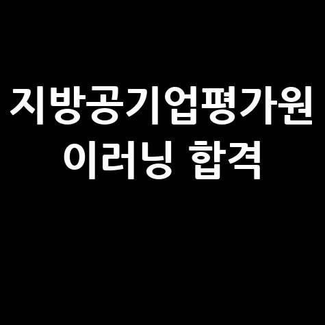 지방공기업평가원 이러닝, 합격으로 이끄는 완벽 학습 방법
