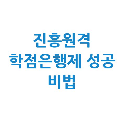 진흥원격 학점은행제 성공 비법