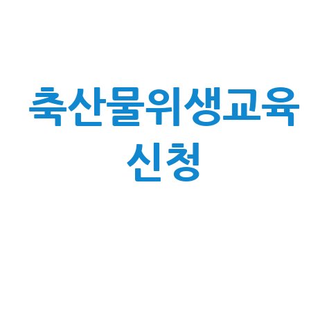 축산물위생교육 신청 방법, 이것만 알면 끝!