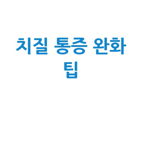 치질 자가 치료 방법 5가지: 집에서 통증 완화하기