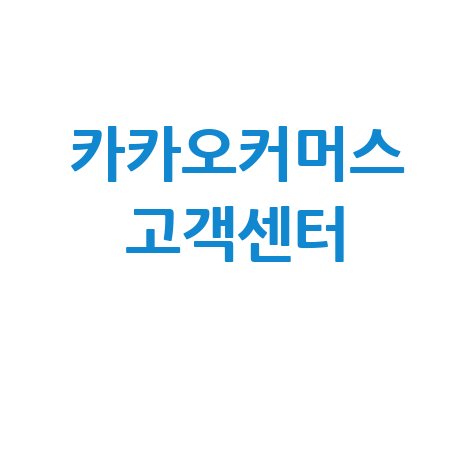 카카오커머스 고객센터