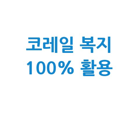 코레일 복지후생관 100 활용 방법