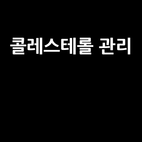 콜레스테롤 정상 수치 유지 방법: 건강한 삶을 위한 필수 가이드