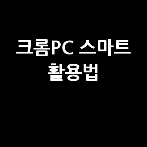 크롬 PC 활용법: 더 스마트하게 사용하는 방법