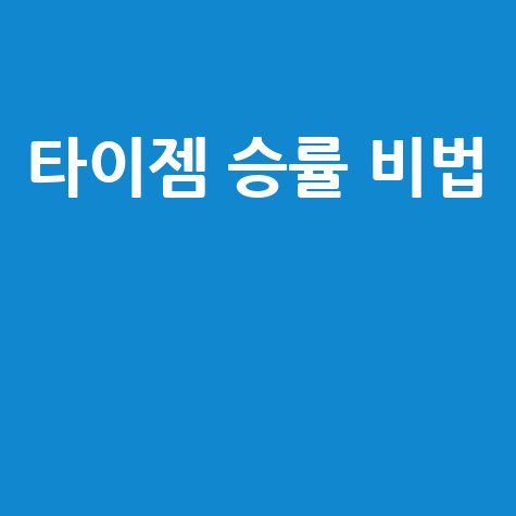 타이젬게임 종류별 승률 높이는 방법