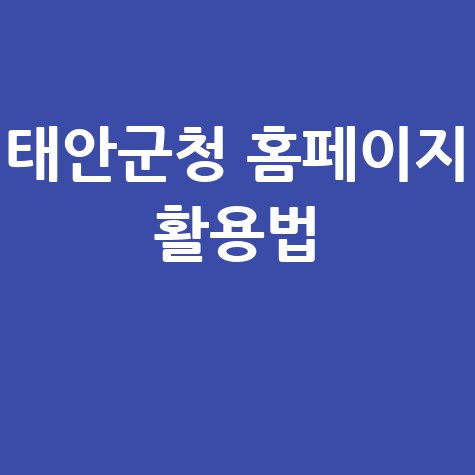 태안군청 홈페이지 100배 활용하는 방법