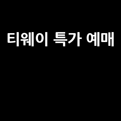 티웨이항공 특가 항공권 예매 방법