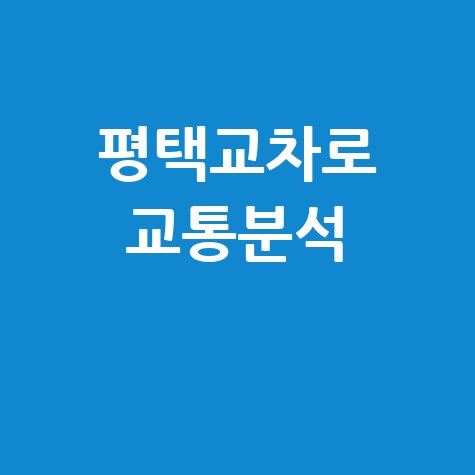 평택교차로 최신 정보 활용법: 교통 흐름 완벽 분석!