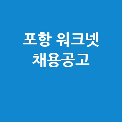 포항 워크넷 채용공고 확인하는 방법
