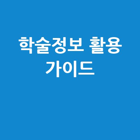 한국교육학술정보원 활용 방법: 학술정보 검색부터 논문 작성까지