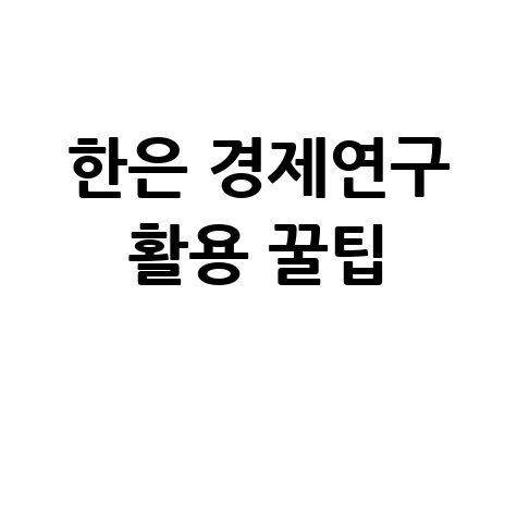 한국은행 경제연구원 활용 꿀팁 5가지 방법
