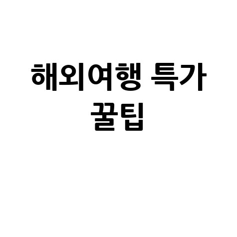 참좋은여행사 해외여행 싸게 가는 방법