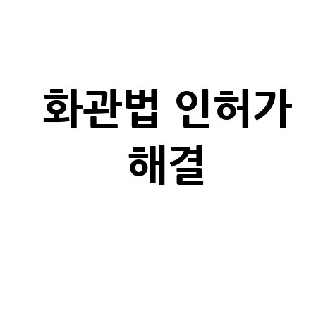 화관법 민원24시: 유해물질 취급시설 인허가 쉽게 해결하는 방법