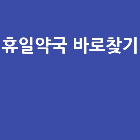 휴일지킴이약국 홈페이지, 문 연 약국 찾는 가장 쉬운 방법