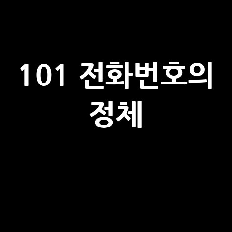 101 전화번호, 그 정체는?