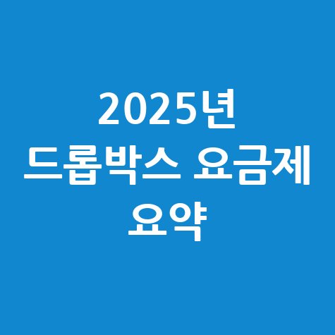 2025년 드롭박스 요금제 완벽 정리 (최신)