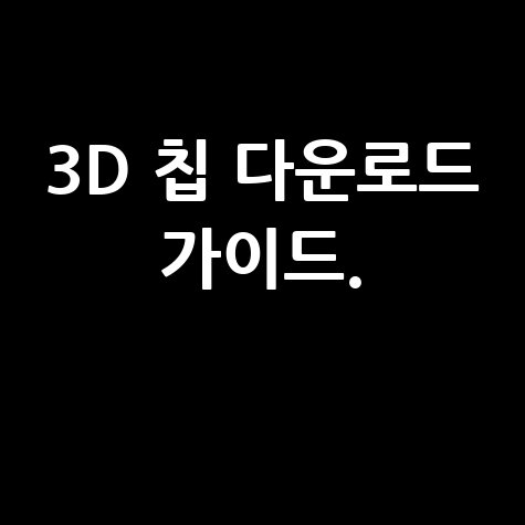 3D 칩 다운로드 방법: 완벽 가이드