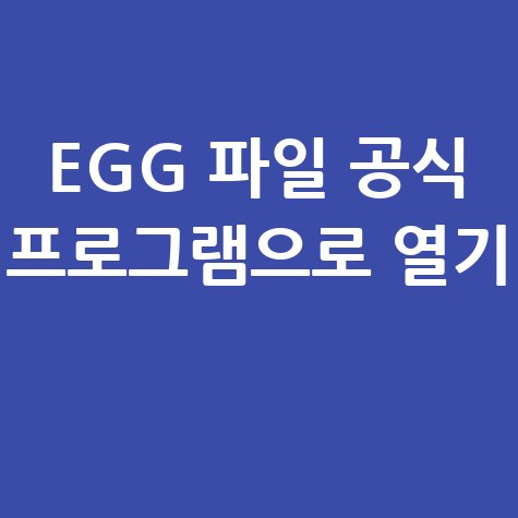 EGG 파일 열기: 공식 프로그램으로 완벽하게!