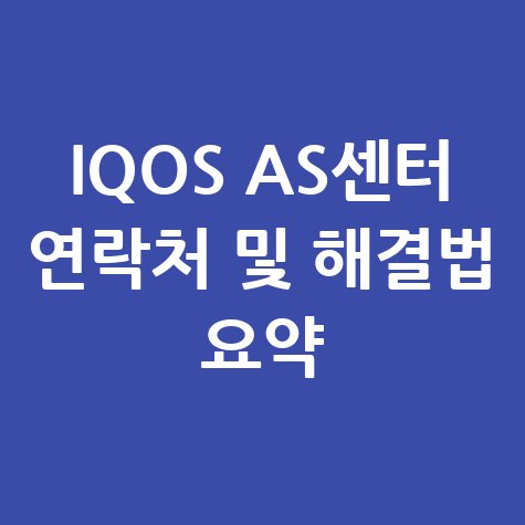 아이코스 AS센터(서비스센터) 연락처 및 빠른 해결법 총정리