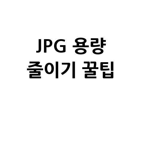 JPG 용량 줄이기, 이렇게 쉬웠어?