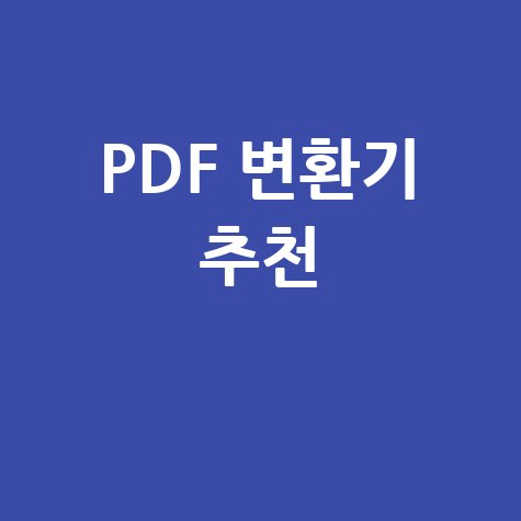 PDF 파일 변환기 추천: 당신의 문서 작업을 혁신할 5가지 도구