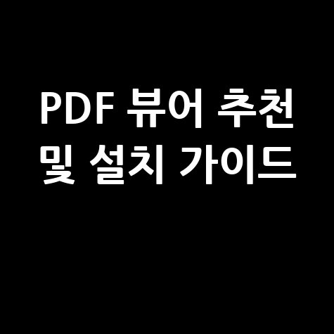 PDF 뷰어 고민 끝! 다양한 서드파티 프로그램 소개 및 설치 방법 완벽 정리