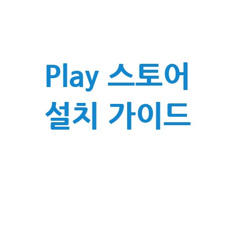 Play 스토어 설치 방법