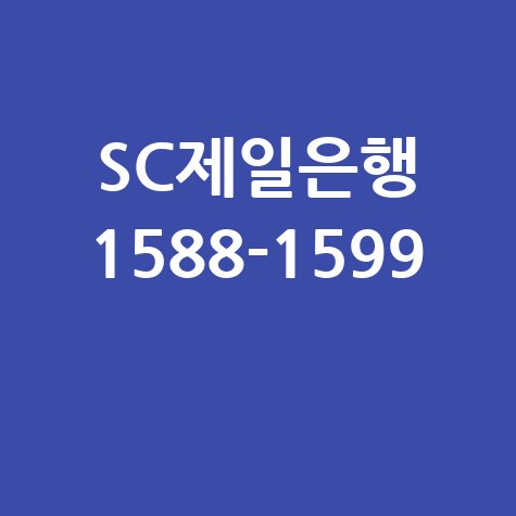 SC제일은행 고객센터 전화번호: 1588-1599