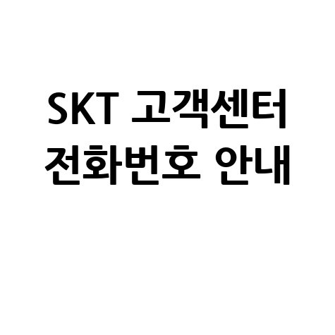 SK텔레콤 고객센터 전화번호: 분야별 완벽 안내