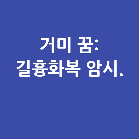 거미 꿈 해몽 안내