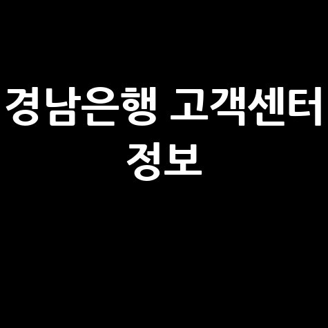 경남은행 고객센터 전화번호 및 상담사 연결 시간 안내