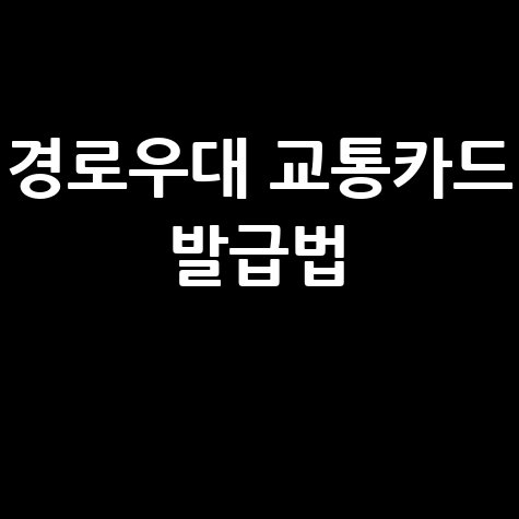 경로우대 교통카드 발급, 이렇게 쉬웠다고? 완벽 가이드!