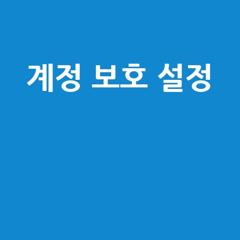 넷플릭스 연령 인증: 내 계정 보호 가이드