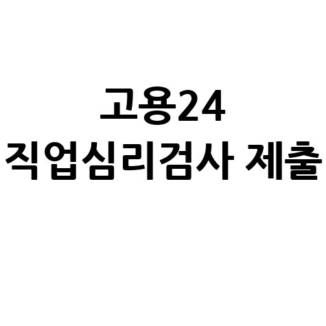 고용24 직업심리검사 제출방법: 간단 정리