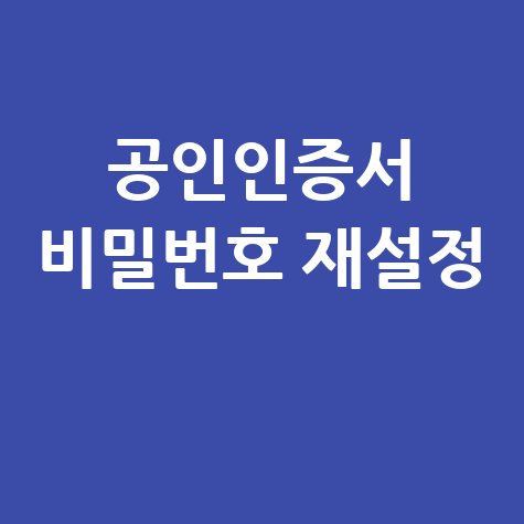 공인인증서 비밀번호 재설정: 잃어버렸을 때 이렇게 하세요!