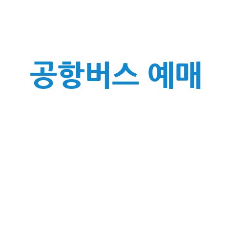 티머니고 공항버스 예매, 이것만 알면 끝!
