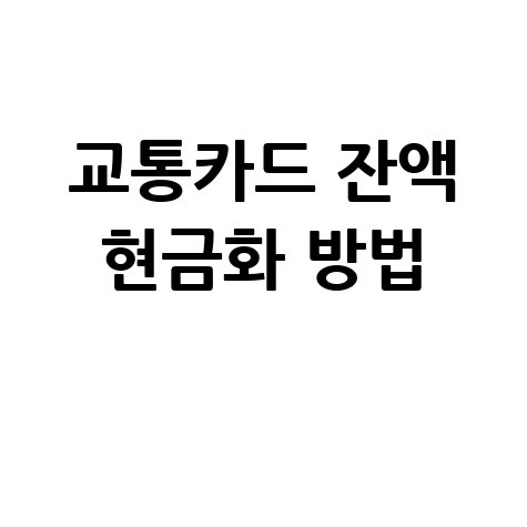 교통카드 잔액 현금화! 편의점, 티머니센터에서 쉽게 돈 빼는 법