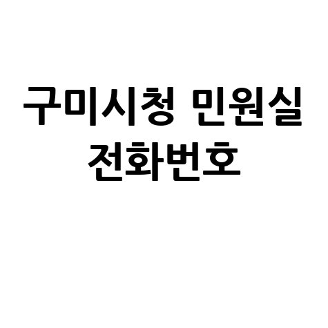 구미 시청 민원실 전화번호 안내