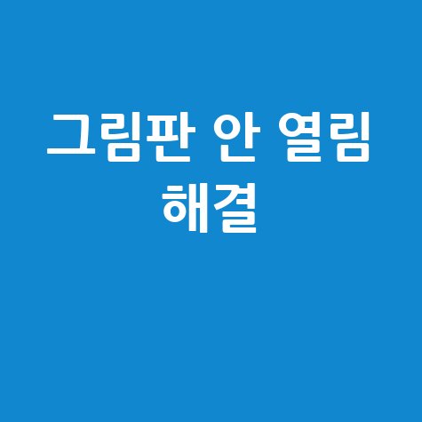 [초간단] 그림판 안 열림 문제, 완벽 해결 가이드