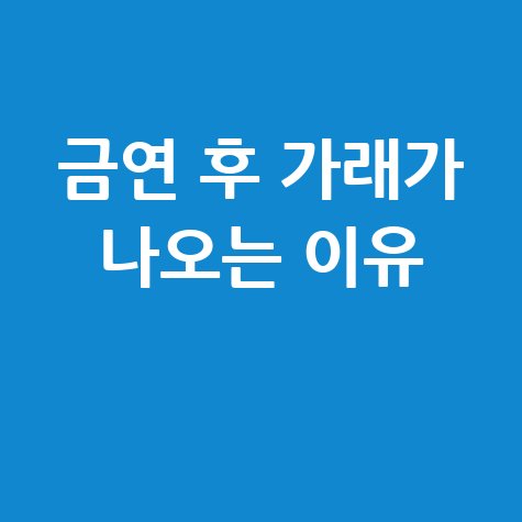 금연 후 가래 증가, 원인과 해결책은?