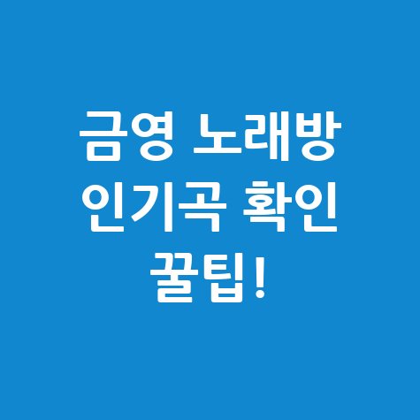 금영 노래방 인기곡을 확인하는 가장 좋은 방법은 금영 노래방 공식 웹사이트나 앱을 이용하는 것입니다.