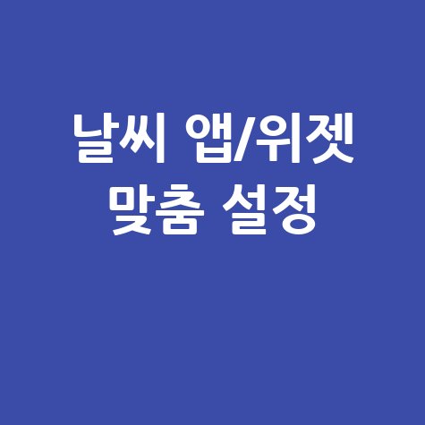 갤럭시 날씨 어플 배경화면 설정